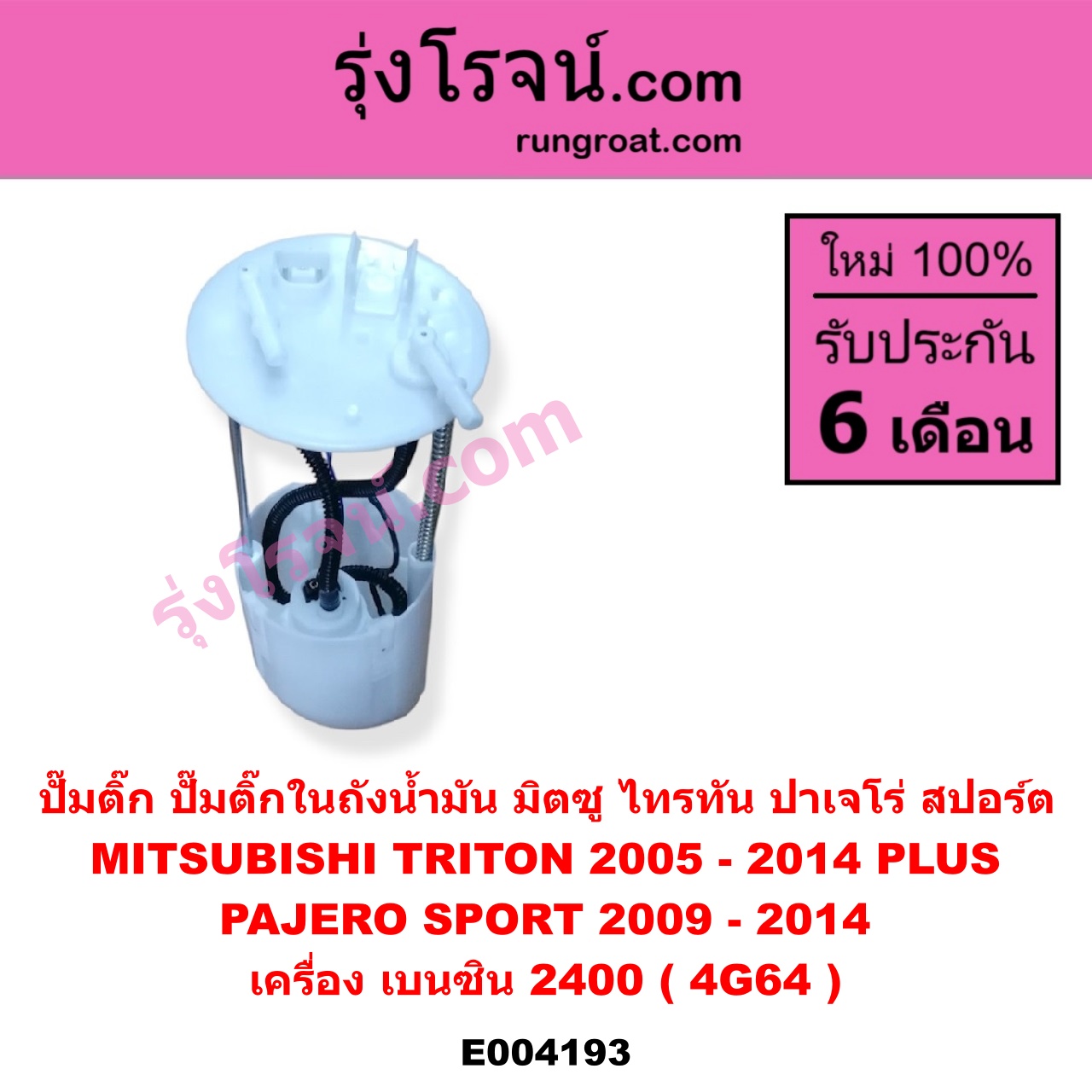 E004193 ปั๊มติ๊ก (ปั๊มติ๊กในถังน้ำมัน, ปั้มติ๊กนอกถัง) MITSUBISHI (มิตซู) / PAJERO SPORT (ปาเจโร่ สปอร์ต 09/12) (รุ่นแรก) / TRITON (ไทรทัน 07/09 PLUS) (รุ่นแรก) เครื่อง เบนซิน 2400 (4G64) (+ โครงลูกลอย + มอเตอร์)