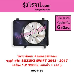O003160 โครงพัดลม + มอเตอร์พัดลม SUZUKI (ซูซูกิ) / SWIFT (สวิฟ 10/12) (รุ่น 2) เครื่อง 1200 (หม้อน้ำ + แอร์)