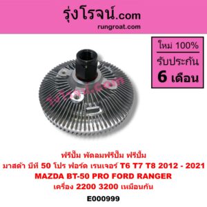 E000999 ฟรีปั๊ม (พัดลมฟรีปั๊ม ฟรีปั้ม) FORD (ฟอร์ด) / RANGER (เรนเจอร์ T6 12/15) (รุ่น 3) , MAZDA (มาสด้า) / BT-50 PRO (บีที 50 โปร 12/15) เครื่อง 2200, 3200 (เหมือนกัน)T6 '12/'15 , MAZDA / BT-50 PRO '12/'15 เครื่อง 2200CC, 3200CC เหมือนกัน