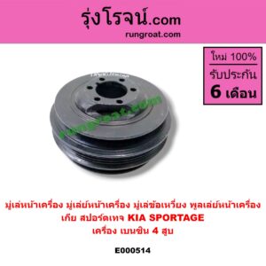 E000514 มู่เล่หน้าเครื่อง (มู่เล่ย์หน้าเครื่อง, มู่เล่ข้อเหวี่ยง, พูลเล่ย์หน้าเครื่อง) KIA (เกีย) / SPORTAGE (สปอร์ตเทจ) เครื่อง เบนซิน 4 สูบ