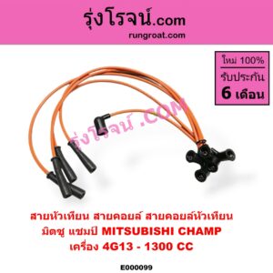 E000099 สายหัวเทียน (สายคอยล์, สายคอยล์หัวเทียน) MITSUBISHI (มิตซู) / CHAMP (แชมป์ 1/2/3) เครื่อง 4G13-1300cc