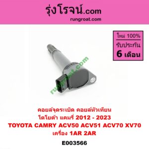 E003566 คอยล์จุดระเบิด (คอยล์หัวเทียน) TOYOTA (โตโยต้า) / CAMRY (คัมรี่ แคมรี่ 2012 - 2017) (ACV50, ACV51) , TOYOTA (โตโยต้า) / CAMRY (คัมรี่ แคมรี่ 2018 - 2023) (ACV70, XV70) เครื่อง 1AR, 2AR