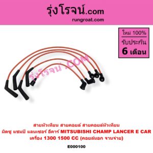 E000100 สายหัวเทียน (สายคอยล์, สายคอยล์หัวเทียน) MITSUBISHI มิตซู CHAMP แชมป์ 1 2 3 LANCER E-CAR แลนเซอร์ อีคาร์ 92 94 เครื่อง 1300 1500 คอยล์นอก จานจ่าย