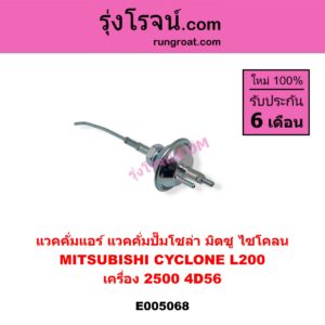 E005068 แวคคั่มแอร์ (แวคคั่มปั๊มโซล่า) MITSUBISHI (มิตซู) / CYCLONE (L200 ไซโคลน) เครื่อง 2500 (4D56)
