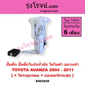 E003629 ปั๊มติ๊ก (ปั๊มติ๊กในถังน้ำมัน, ปั้มติ๊กนอกถัง) TOYOTA (โตโยต้า) / AVANZA (อแวนซ่า 04/06/09) (รุ่นแรก) (+ โครงลูกลอย + มอเตอร์ครบชุด)