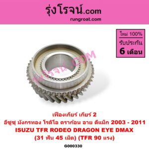 G000330 เฟืองเกียร์ ISUZU (อีซูซุ) / D-MAX (ดีแม็ก 03/05/07) (รุ่นแรก) , DRAGON EYE (ดราก้อน อาย) (TFR 97/99) , RODEO (โรดิโอ) , TFR (มังกรทอง 90/95) "เกียร์ 2" (31 ฟัน , 45 เม็ด) (TFR 90 แรง)
