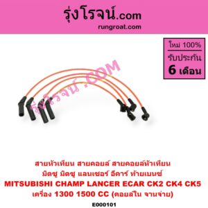 E000101 สายหัวเทียน (สายคอยล์, สายคอยล์หัวเทียน) MITSUBISHI (มิตซู) / CHAMP (แชมป์ 1/2/3) , LANCER CK2/CK4/CK5 (แลนเซอร์ ท้ายเบนซ์) , LANCER E-CAR (แลนเซอร์ อีคาร์ 92/94) เครื่อง 1300, 1500 (คอยล์ใน จานจ่าย)