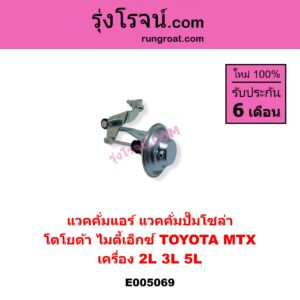 E005069 แวคคั่มแอร์ (แวคคั่มปั๊มโซล่า) TOYOTA (โตโยต้า) / MTX (ไมตี้เอ็กซ์ 1988 - 1996) เครื่อง 2L, 3L, 5L