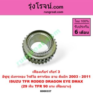 G000337 เฟืองเกียร์ ISUZU (อีซูซุ) / D-MAX (ดีแม็ก 03/05/07) (รุ่นแรก) , DRAGON EYE (ดราก้อน อาย) (TFR 97/99) , RODEO (โรดิโอ) , TFR (มังกรทอง 90/95) "เกียร์ 3" (29 ฟัน) (TFR 90 แรง, เฟืองบาง)