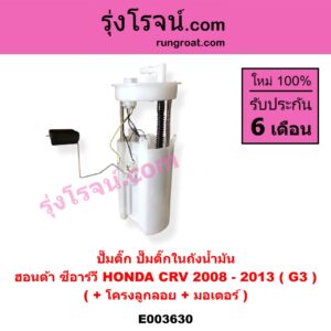 E003630 ปั๊มติ๊ก (ปั๊มติ๊กในถังน้ำมัน, ปั้มติ๊กนอกถัง) HONDA (ฮอนด้า) / CRV (ซีอาร์วี 08/10) (รุ่น 3 G3) (+ โครงลูกลอย + มอเตอร์)