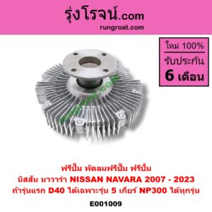 E001009 ฟรีปั๊ม (พัดลมฟรีปั๊ม ฟรีปั้ม) NISSAN (นิสสัน) / NAVARA (นาวาร่า D40 07/10/12) (รุ่นแรก D40) , NAVARA (นาวาร่า NP300 D23 14) (รุ่น 2 D23) ถ้ารุ่นแรก D40 ได้เฉพาะเครื่อง 5 เกียร์