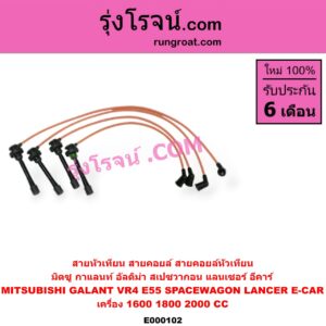 E000102 สายหัวเทียน (สายคอยล์, สายคอยล์หัวเทียน) MITSUBISHI (มิตซู) / GALANT (กาแลนท์ VR4) , GALANT (กาแลนท์ อัลติม่า) , LANCER E-CAR (แลนเซอร์ อีคาร์ 92/94) , SPACEWAGON (สเปซวากอน 92) (รุ่นแรก) เครื่อง 1600, 1800, 2000