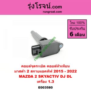 E003580 คอยล์จุดระเบิด (คอยล์หัวเทียน) MAZDA (มาสด้า) / MAZDA 2 (มาสด้า 2 14) (รุ่น 2, สกายแอคทีฟ SKYACTIV) เครื่อง 1300 (SKY ACTIV)