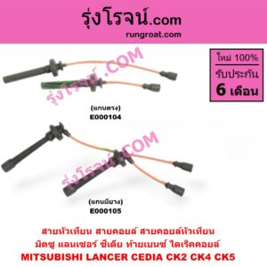 E000104 สายหัวเทียน (สายคอยล์, สายคอยล์หัวเทียน) MITSUBISHI (มิตซู) / LANCER CEDIA (แลนเซอร์ ซีเดีย 01/04/07) , LANCER CK2/CK4/CK5 (แลนเซอร์ ท้ายเบนซ์) (ไดเร็คคอยล์) (แกนตรง) (TPT-092)