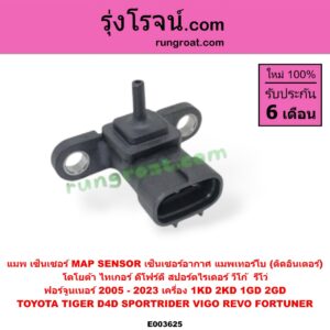 E003625 แมพ เซ็นเซอร์ (MAP SENSOR, เซ็นเซอร์อากาศ) TOYOTA (โตโยต้า) / FORTUNER (ฟอร์จูนเนอร์ 2005 - 2014) (รุ่นแรก) , FORTUNER (ออลนิว ฟอร์จูนเนอร์ 2015 - 2023) (AN150 AN160 รุ่น 2) , REVO (รีโว รีโว่ 2015 - 2023) (โฉมแรก / ROCCO) , SPORTRIDER (สปอร์ตไรเดอร์) , TIGER/TIGER D4D (ไทเกอร์ / ไทเกอร์ ดีโฟร์ดี) , VIGO (วีโก้ 2004 - 2015) เครื่อง 1KD, 2KD, 1GD, 2GD แมพเทอร์โบ (ติดอินเตอร์)