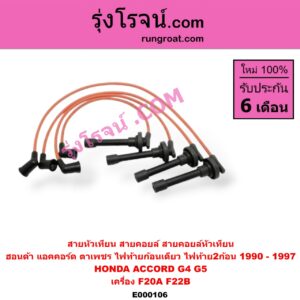 E000106 สายหัวเทียน (สายคอยล์, สายคอยล์หัวเทียน) HONDA (ฮอนด้า) / ACCORD (แอคคอร์ด 90/92) (ตาเพชร / G4) , ACCORD (แอคคอร์ด 94/96) (ไฟท้ายก้อนเดียว / ไฟท้าย2ก้อน / G5) เครื่อง F20A, F22B