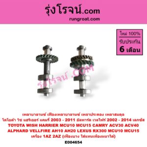 E004654 เพลาบาลานซ์ (เฟืองเพลาบาลานซ์, เพลาประคอง, เพลาสมดุล) LEXUS (เลกซัส) / RX300 MCU10,15 , TOYOTA (โตโยต้า) / ALPHARD / VELLFIRE (อัลพาร์ด / เวลไฟร์ 02) (AH10 รุ่นแรก) , / ALPHARD / VELLFIRE (อัลพาร์ด / เวลไฟร์ 08) (AH20 รุ่น 2) , / CAMRY (คัมรี่ แคมรี่ 03/05) (ผู้นำ, ท้ายหงส์, ACV30) / CAMRY (คัมรี่ แคมรี่ 07/09/10 ไฮบริด) (ACV40) , / HARRIER (แฮริเออร์ MCU10,15) (รุ่นแรก) , TOYOTA (โตโยต้า) / WISH (วิช 03/06) เครื่อง 1AZ, 2AZ (เฟืองบาง ใส่แทนเพืองหนาได้)