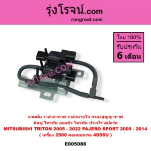 E005086 แวคคั่ม วาล์วอากาศ วาล์วหายใจ กรองสูญญากาศ MITSUBISHI มิตซู PAJERO SPORT ปาเจโร่ สปอร์ต 2009 - 2014 รุ่นแรก TRITON ไทรทัน ไตตั้น 2005 - 2014 PLUS รุ่นแรก TRITON ออลนิว ไทรทัน ไตตั้น 2015 - 2022 รุ่น 2 เครื่อง 2500 คอมมอนเรล 4D56U