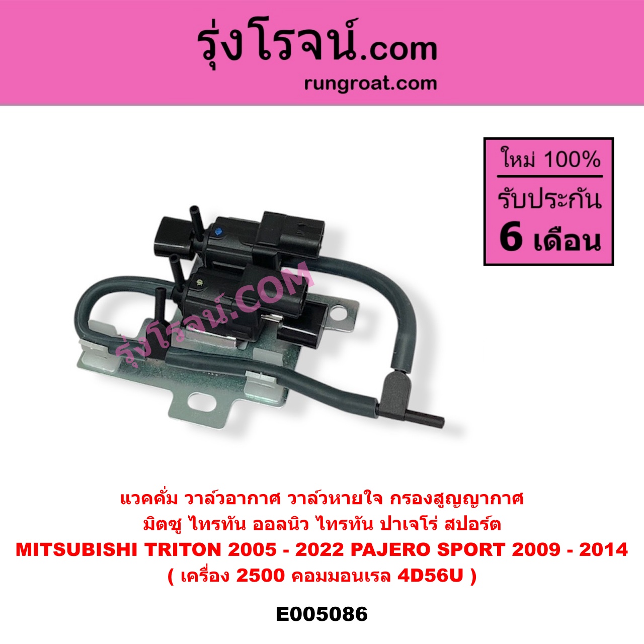 E005086 แวคคั่ม วาล์วอากาศ วาล์วหายใจ กรองสูญญากาศ MITSUBISHI มิตซู PAJERO SPORT ปาเจโร่ สปอร์ต 2009 - 2014 รุ่นแรก TRITON ไทรทัน ไตตั้น 2005 - 2014 PLUS รุ่นแรก TRITON ออลนิว ไทรทัน ไตตั้น 2015 - 2022 รุ่น 2 เครื่อง 2500 คอมมอนเรล 4D56U