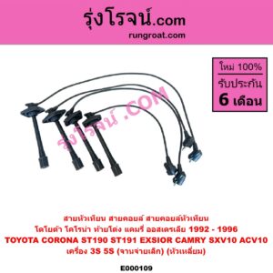 E000109 สายหัวเทียน (สายคอยล์, สายคอยล์หัวเทียน) TOYOTA (โตโยต้า) / CAMRY (คัมรี่ 92/94) (ออสเตรเลีย) , CORONA (โคโรน่า ST190/191/EXSIOR) (ท้ายโด่ง) เครื่อง 3S, 5S (จานจ่ายเล็ก) (หัวเหลี่ยม)