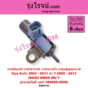 E005135 แวคคั่ม (วาล์วอากาศ, วาล์วหายใจ, กรองสูญญากาศ) ISUZU (อีซูซุ) / D-MAX (ดีแม็ก ดีแม็ค DMAX 2003 - 2011) (รุ่นแรก) , MU 7 (มิว 7 2005 - 2013) แวคคั่มแอร์ (ตรงท่อไอดี เบอร์ 184600-4500)