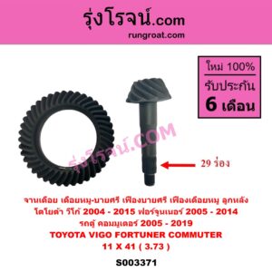 S003371 จานเดือย (เดือยหมู-บายศรี, เฟืองบายศรี เฟืองเดือยหมู) TOYOTA (โตโยต้า) / COMMUTER (รถตู้ คอมมิวเตอร์ คอมมูเตอร์ 2005 - 2019, FORTUNER (ฟอร์จูนเนอร์ 05/08/12), VIGO (วีโก้ 2004 - 2015) 11 X 41