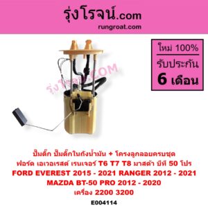 E004114 ปั๊มติ๊ก (ปั๊มติ๊กในถังน้ำมัน, ปั้มติ๊กนอกถัง) FORD (ฟอร์ด) / EVEREST (เอเวอเรสต์ 15) (T6, รุ่น 3) , RANGER (เรนเจอร์ T6 12/15) (รุ่น 3) , MAZDA (มาสด้า) / BT-50 PRO (บีที 50 โปร 12/15) เครื่อง 2200, 3200 (+ โครงลูกลอย + มอเตอร์)