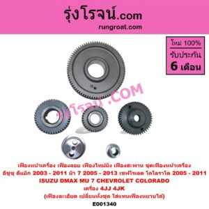 E001340 เฟืองหน้าเครื่อง (เฟืองลอย, เฟืองไทม์มิ่ง, เฟืองสะพาน, ชุดเฟืองหน้าเครื่อง) CHEVROLET (เชฟโรเลต) / COLORADO (โคโลราโด 05/09) (ตา 2 ชั้น / ตาชั้นเดียว) , ISUZU (อีซูซุ) / D-MAX (ดีแม็ก 03/05/07) (รุ่นแรก) , MU 7 (มิว 7 05/09) เครื่อง 4JJ, 4JK (ชุด 4 ตัว)