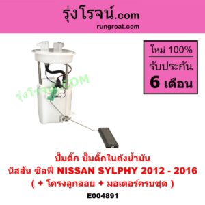 E004891 ปั๊มติ๊ก (ปั๊มติ๊กในถังน้ำมัน, ปั้มติ๊กนอกถัง) NISSAN (นิสสัน) / SYLPHY (ซิลฟี่ 2012 - 2016) (+ โครงลูกลอย + มอเตอร์ครบชุด)