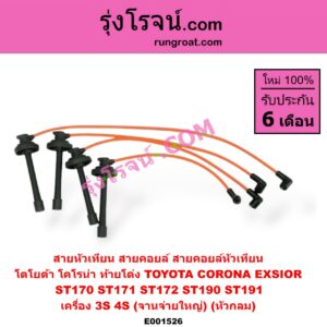 E001526 สายหัวเทียน (สายคอยล์, สายคอยล์หัวเทียน) TOYOTA (โตโยต้า) / CORONA (โคโรน่า ST170/172) , CORONA (โคโรน่า ST190/191/EXSIOR) (ท้ายโด่ง) เครื่อง 3S, 4S (จานจ่ายใหญ่) (หัวกลม)