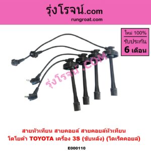 E000110 สายหัวเทียน (สายคอยล์, สายคอยล์หัวเทียน) TOYOTA (โตโยต้า) / * TOYOTA รุ่นอื่นๆ เครื่อง 3S (ขับหลัง) (ไดเร็คคอยล์)
