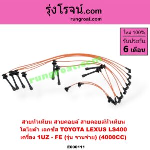 E000111 สายหัวเทียน (สายคอยล์, สายคอยล์หัวเทียน) LEXUS (เลกซัส) / LS400 (96) (รุ่น 2) , TOYOTA (โตโยต้า) / * TOYOTA รุ่นอื่นๆ เครื่อง 1UZ-FE (รุ่น จานจ่าย) (4000CC)