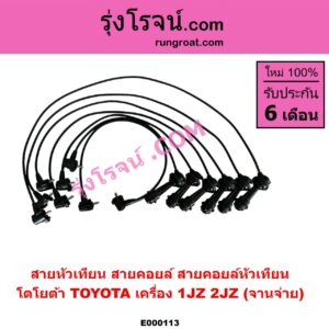 E000113 สายหัวเทียน (สายคอยล์, สายคอยล์หัวเทียน) TOYOTA (โตโยต้า) / * TOYOTA รุ่นอื่นๆ เครื่อง 1JZ, 2JZ ฝาขาว ฝาดำ