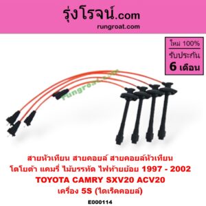 E000114 สายหัวเทียน (สายคอยล์, สายคอยล์หัวเทียน) TOYOTA (โตโยต้า) / CAMRY (คัมรี่ 97/00) (ไม้บรรทัด, ไฟท้ายย้อย) เครื่อง 5S (ไดเร็คคอยล์)