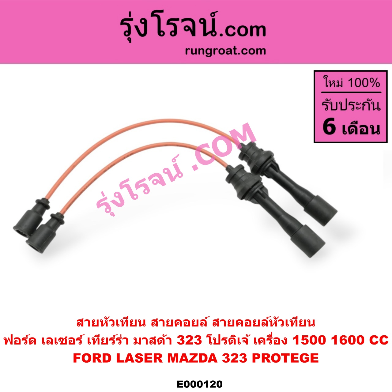 E000120 สายหัวเทียน (สายคอยล์, สายคอยล์หัวเทียน) FORD (ฟอร์ด) / LASER (เลเซอร์ 01/03) (เทียร์ร่า) , MAZDA (มาสด้า) / 323 PROTEGE 98/02 (โปรติเจ้) เครื่อง 1500, 1600