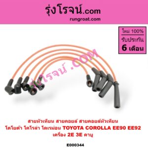 E000344 สายหัวเทียน (สายคอยล์, สายคอยล์หัวเทียน) TOYOTA (โตโยต้า) / COROLLA (โคโรล่า AE90/92) (โดเรม่อน) เครื่อง 2E, 3E คาบู