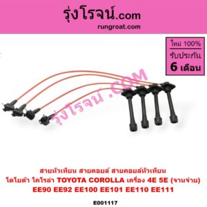 E001117 สายหัวเทียน (สายคอยล์, สายคอยล์หัวเทียน) TOYOTA (โตโยต้า) / COROLLA (โคโรล่า AE100/101) (สามห่วง) , COROLLA (โคโรล่า AE110/111) (ตูดเป็ด / ไฮทอร์ค) , COROLLA (โคโรล่า AE90/92) (โดเรม่อน) เครื่อง 4E, 5E (จานจ่าย)