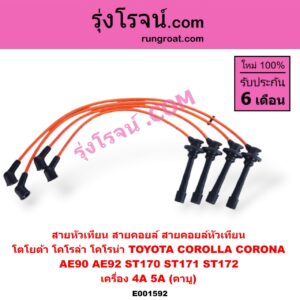 E001592 สายหัวเทียน (สายคอยล์, สายคอยล์หัวเทียน) TOYOTA (โตโยต้า) / COROLLA (โคโรล่า AE90/92) (โดเรม่อน) , CORONA (โคโรน่า ST170/172) เครื่อง 4A, 5A (คาบู)