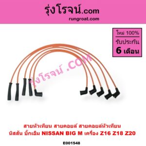 E001548 สายหัวเทียน (สายคอยล์, สายคอยล์หัวเทียน) NISSAN (นิสสัน) / BIG-M (บิ๊กเอ็ม TD, BDI/925/993) เครื่อง Z16, Z18, Z20