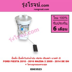 E003523 ปั๊มติ๊ก (ปั๊มติ๊กในถังน้ำมัน, ปั้มติ๊กนอกถัง) FORD (ฟอร์ด) / FIESTA (เฟียสต้า 12/14) (4ประตู/5ประตู) , MAZDA (มาสด้า) / MAZDA 2 (มาสด้า 2 10) (รุ่นแรก) + โครงลูกลอย + มอเตอร์