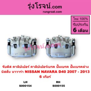 S000154 จับดิส (คาลิปเปอร์, คาลิปเปอร์เบรค, ปั๊มเบรค, ปั๊มเบรคล่าง) NISSAN (นิสสัน) / NAVARA (นาวาร่า D40 2007 - 2013) (รุ่นแรก D40) 6 เกียร์ LH