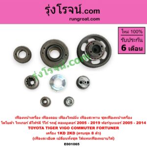 E001065 เฟืองหน้าเครื่อง (เฟืองลอย, เฟืองไทม์มิ่ง, เฟืองสะพาน, ชุดเฟืองหน้าเครื่อง) TOYOTA (โตโยต้า) / COMMUTER (คอมมิวเตอร์ 05/09/12/14) , FORTUNER (ฟอร์จูนเนอร์ 05/08/12) (รุ่นแรก) , TIGER/TIGER D4D (ไทเกอร์ / ไทเกอร์ ดีโฟร์ดี) , VIGO (วีโก้ 04/08/11) เครื่อง 1KD, 2KD (ชุด 8 ตัว)