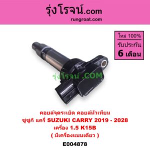 E004878 คอยล์จุดระเบิด (คอยล์หัวเทียน) SUZUKI (ซูซูกิ) / CARRY (แครี่) (2019 - 2028) เครื่อง 1.5 (K15B) (มีเครื่องแบบเดียว)