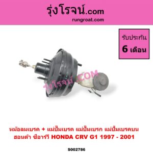 S002786 หม้อลมเบรค + แม่ปั๊มเบรค (แม่ปั๊มเบรก, แม่ปั้มเบรคบน) HONDA (ฮอนด้า) / CRV (ซีอาร์วี 97) (รุ่น 1 ไฟท้ายสั้น)