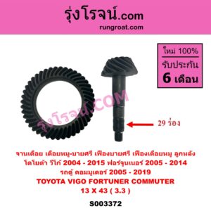 S003372 จานเดือย (เดือยหมู-บายศรี, เฟืองบายศรี เฟืองเดือยหมู) TOYOTA (โตโยต้า) / COMMUTER (รถตู้ คอมมิวเตอร์ คอมมูเตอร์ 2005 - 2019), FORTUNER (ฟอร์จูนเนอร์ 05/08/12) (รุ่นแรก), VIGO (วีโก้ 2004 - 2015) 13 X 43