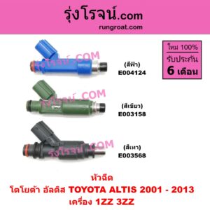 E003568 หัวฉีด (หัวละ) TOYOTA (โตโยต้า) / ALTIS (อัลติส 01/04/06) (รุ่นแรก) , ALTIS (อัลติส 08/12) (รุ่น 2, ดูโอ้) เครื่อง 1ZZ, 3ZZ (สีเทา)