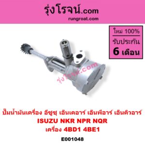 E001048 ปั๊มน้ำมันเครื่อง ISUZU (อีซูซุ) / NKR (เอ็นเคอาร์) , ISUZU (อีซูซุ) / NPR / NQR (เอ็นพีอาร์ / เอ็นคิวอาร์) เครื่อง 4BD1, 4BE1