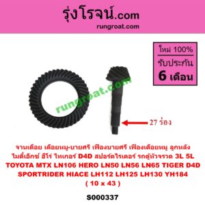 S000337 จานเดือย (เดือยหมู-บายศรี, เฟืองบายศรี เฟืองเดือยหมู) TOYOTA (โตโยต้า) / HERO (ฮีโร่ 1886 / 1888) (LN50, LN56) , HIACE (ไฮเอซ LH112 LH125 LH130 YH184) (รถตู้หัวจรวด 3L 5L) , LN106 (ไมตี้ X 4WD) , LN65 (ฮีโร่ 4X4) , MTX (ไมตี้ X 1988 - 1996) , SPORTRIDER (สปอร์ตไรเดอร์) , TIGER/TIGER D4D (ไทเกอร์ / ไทเกอร์ ดีโฟร์ดี) 10 x 43