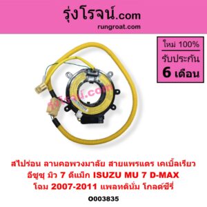 O003835 สไปร่อน (ลานคอพวงมาลัย, สายแพรแตร, เคเบิ้ลเรียว) ISUZU (อีซูซุ) / D-MAX (ดีแม็ก 03/05/07) (รุ่นแรก), MU 7 (มิว 7 05/09) (โฉม 2007-2011)