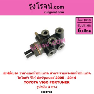 S001773 เซฟตี้เบรค (วาล์วแยกน้ำมันเบรค, ตัวกระจายแรงดันน้ำมันเบรค) TOYOTA (โตโยต้า) / FORTUNER (ฟอร์จูนเนอร์ 05/08/12) (รุ่นแรก) ,VIGO (วีโก้ 04/08/11) รูน้ำมัน 3 ทาง